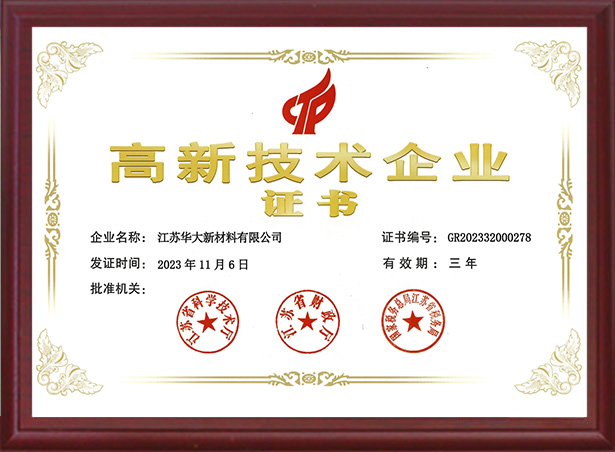高新技術(shù)企業(yè)證書