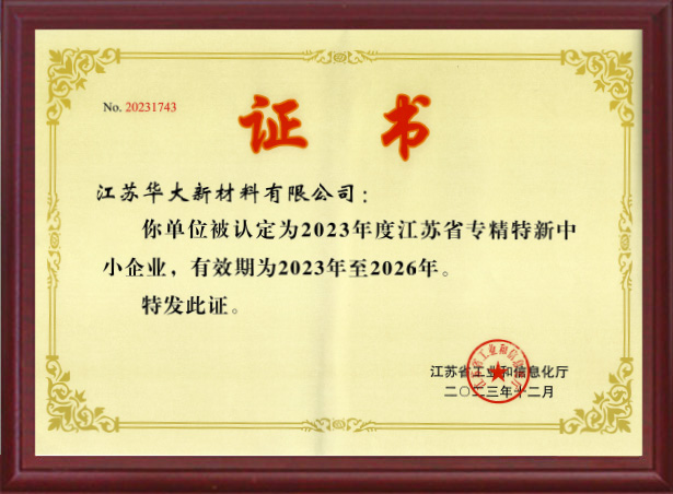 江蘇省專精特新中小企業(yè)